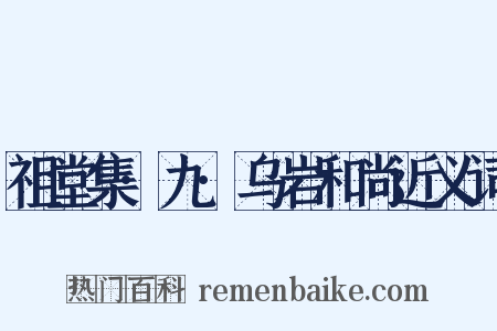 祖堂集·九·乌岩和尚近义词是什么意思的图片